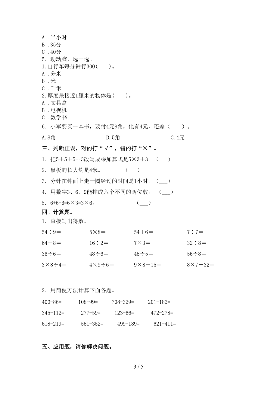 小学二年级数学上学期第一次月考课后辅导过关检测考试北师大版.doc_第3页