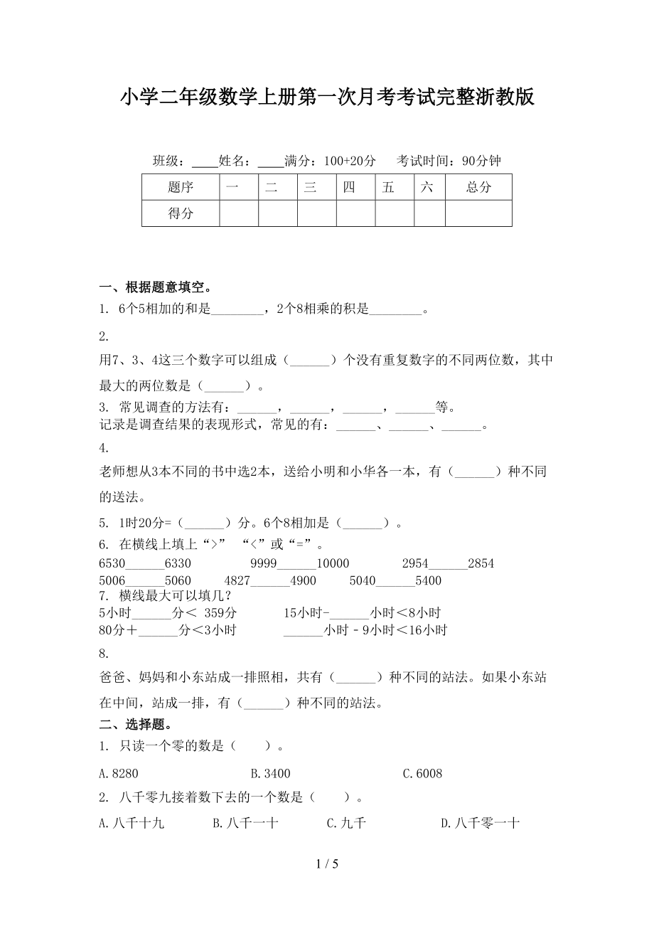 小学二年级数学上册第一次月考考试完整浙教版.doc_第1页