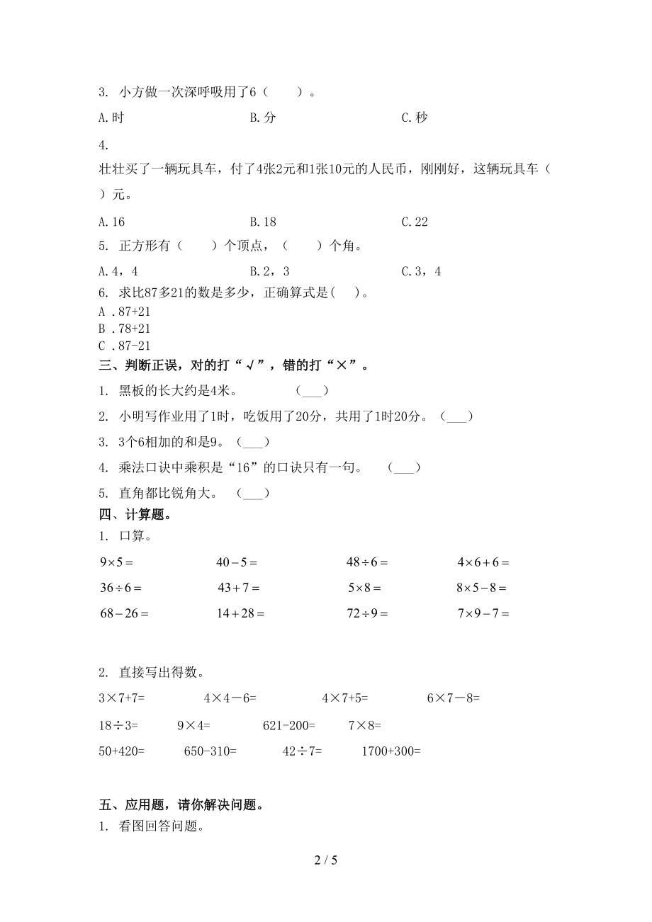 小学二年级数学上册第一次月考考试完整浙教版.doc_第2页