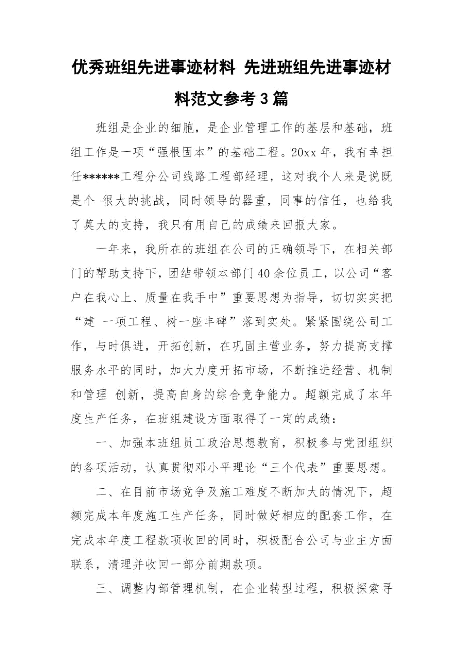 优秀班组先进事迹材料先进班组先进事迹材料范文参考3篇.docx_第1页