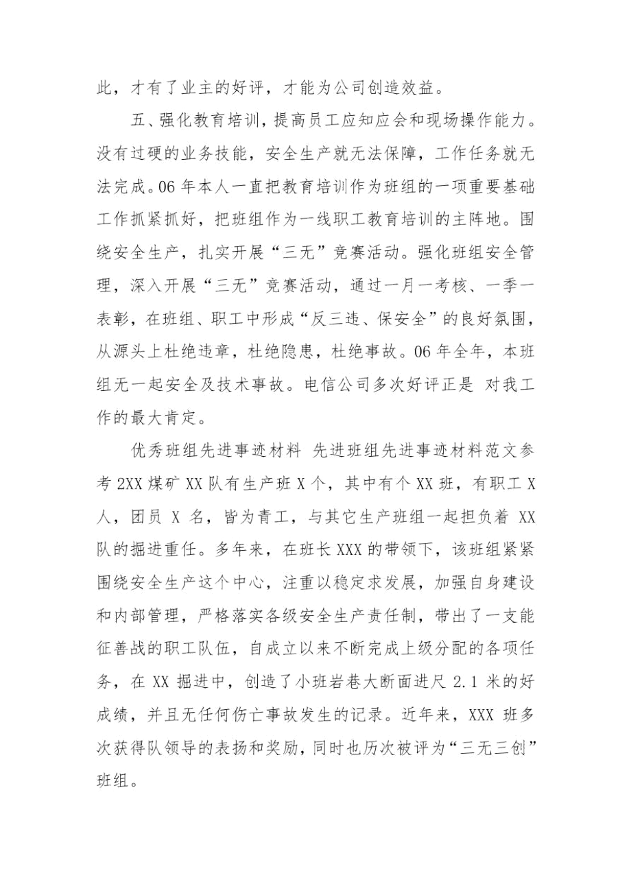 优秀班组先进事迹材料先进班组先进事迹材料范文参考3篇.docx_第3页