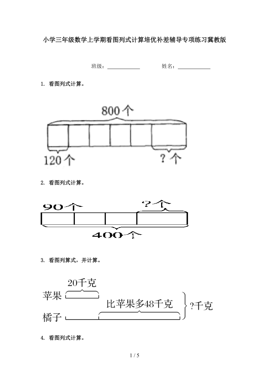 小学三年级数学上学期看图列式计算培优补差辅导专项练习冀教版.doc_第1页