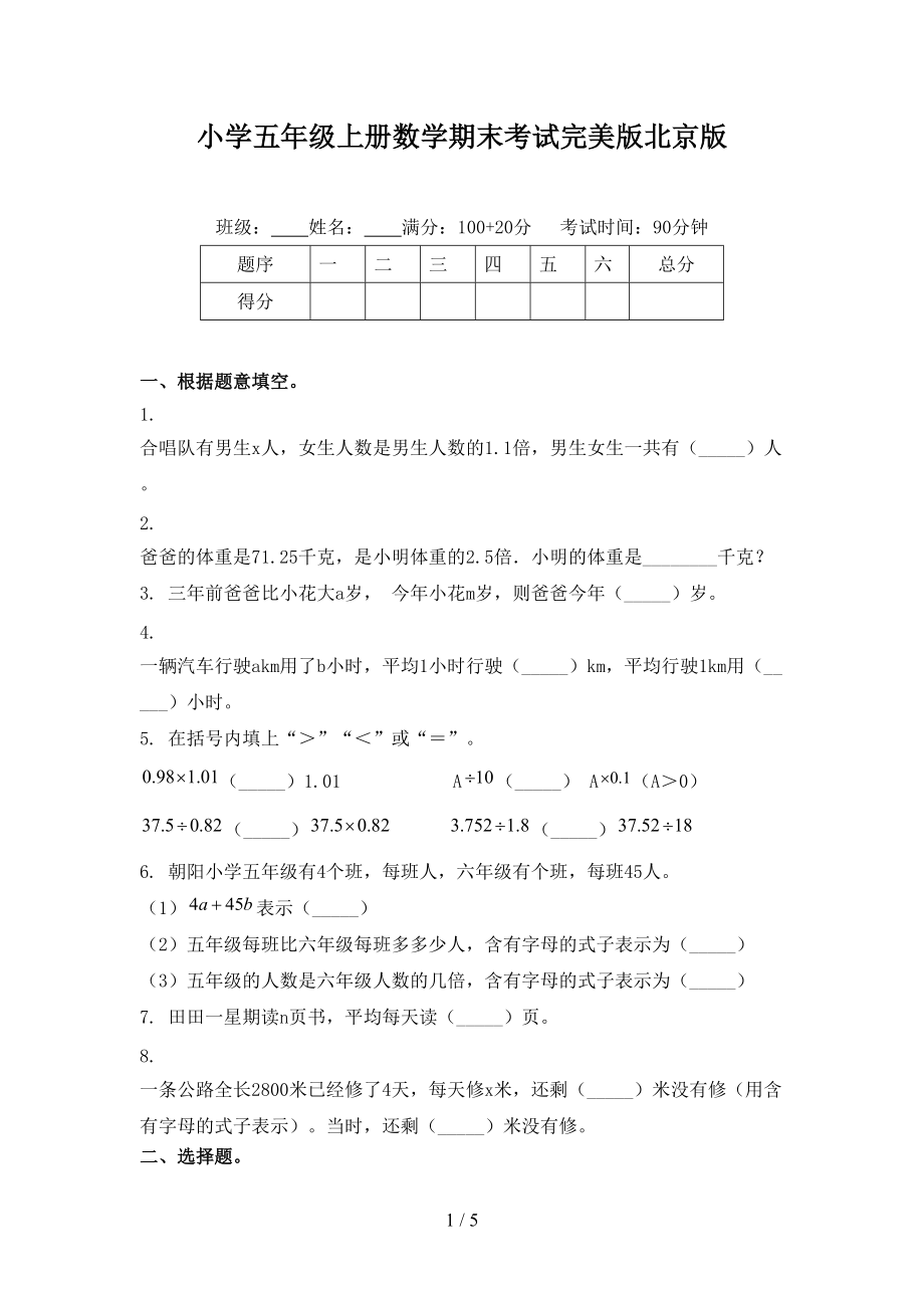 小学五年级上册数学期末考试完美版北京版.doc_第1页