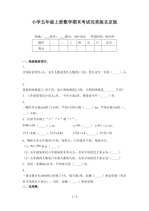 小学五年级上册数学期末考试完美版北京版.doc