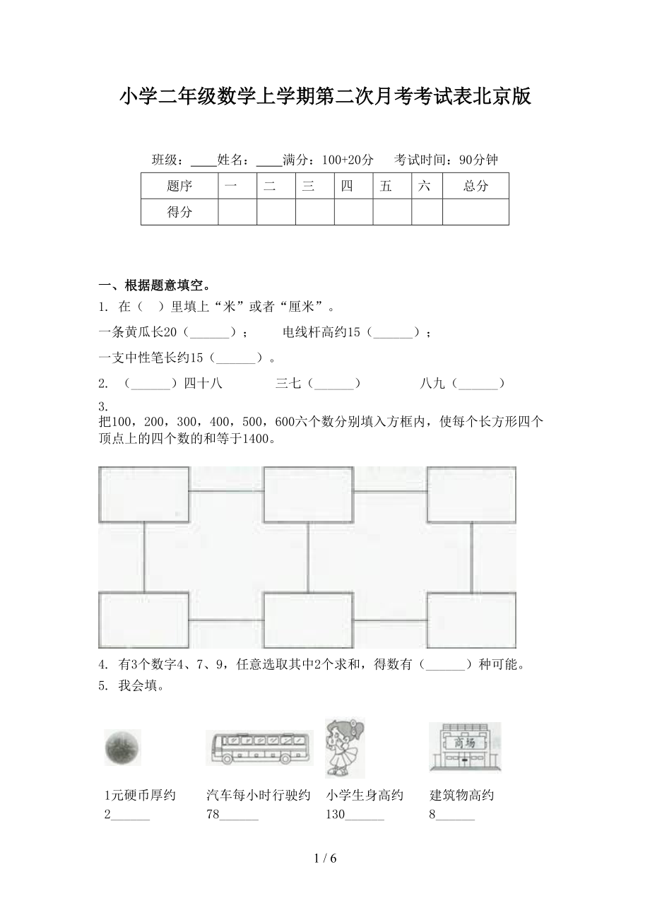 小学二年级数学上学期第二次月考考试表北京版.doc_第1页