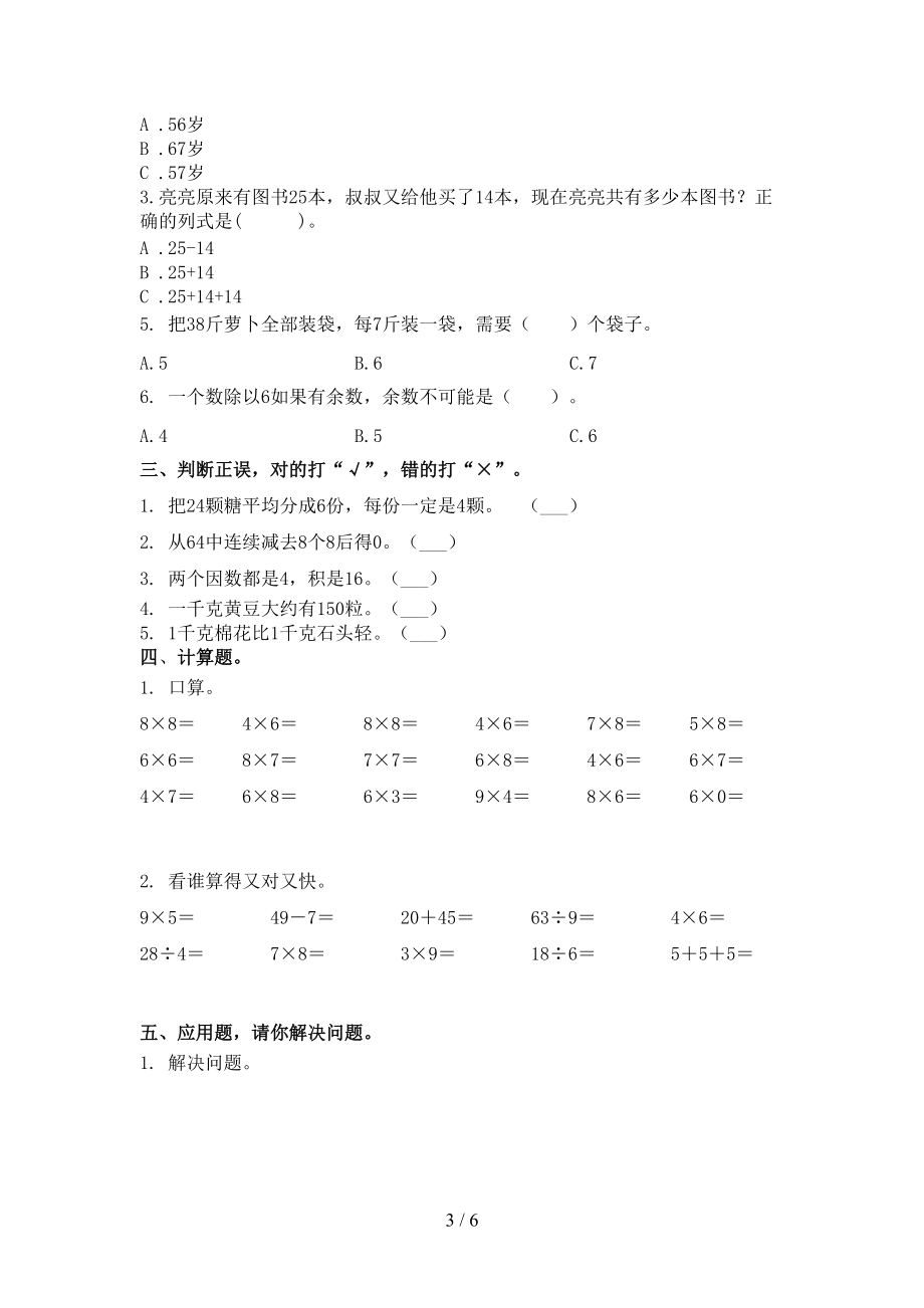 小学二年级数学上学期第二次月考考试表北京版.doc_第3页