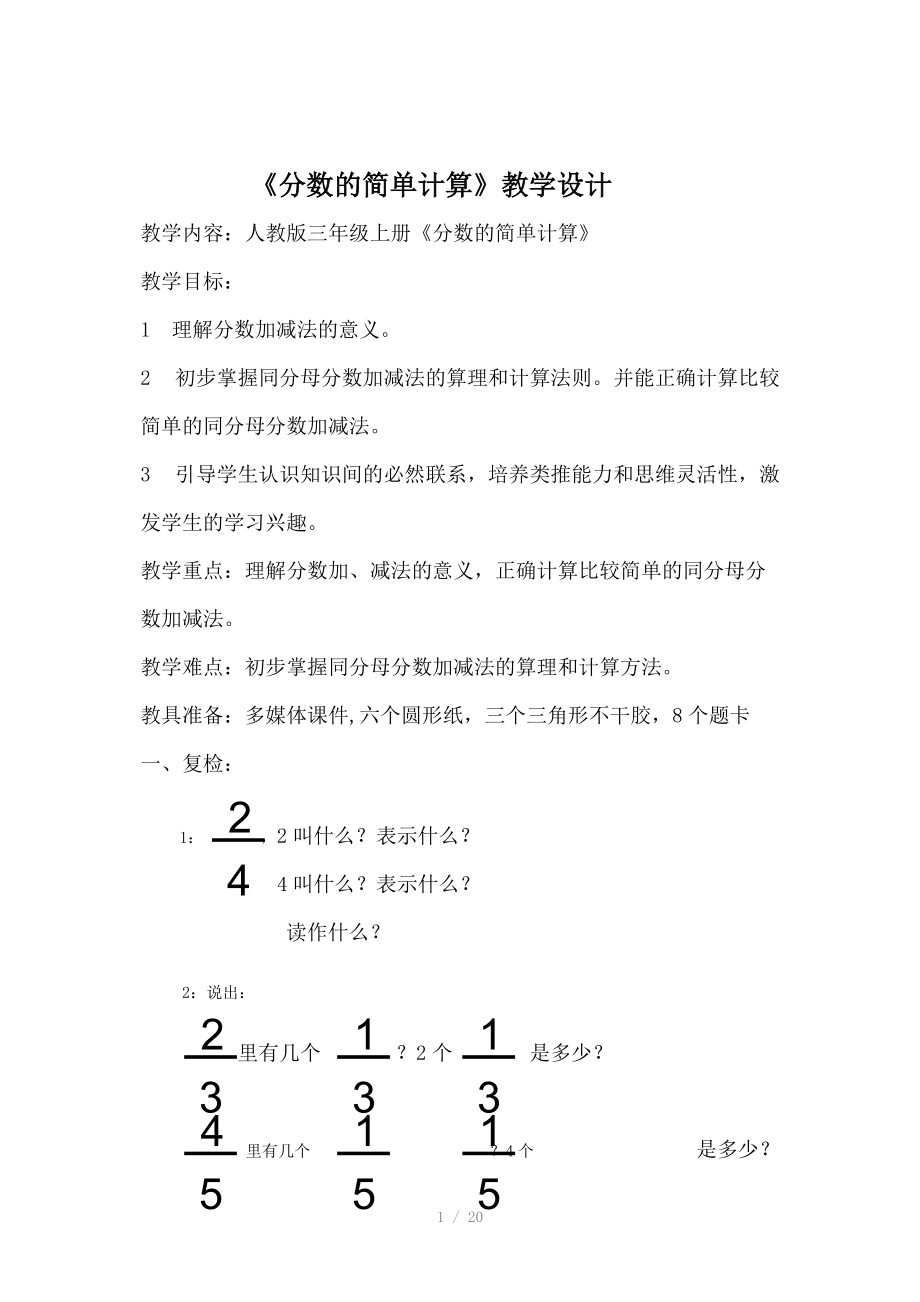 分数简便运算教学设计.doc_第1页