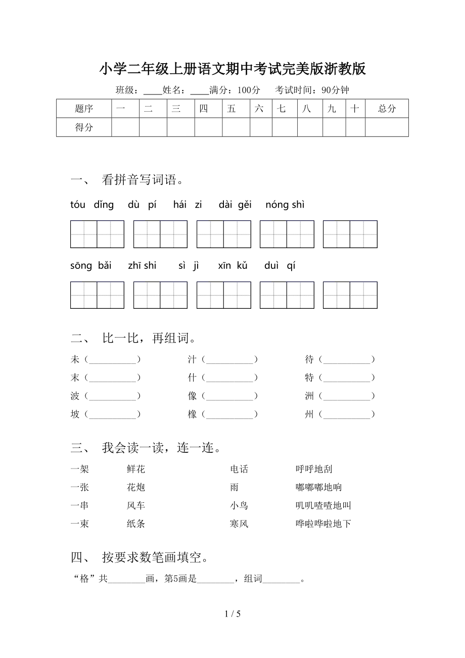 小学二年级上册语文期中考试完美版浙教版.doc_第1页