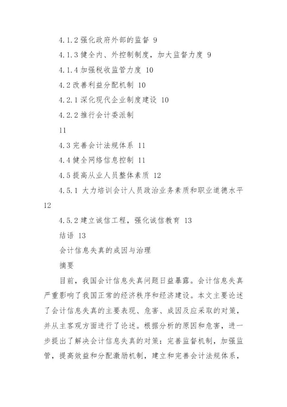 会计信息失真的成因与治理.docx_第2页