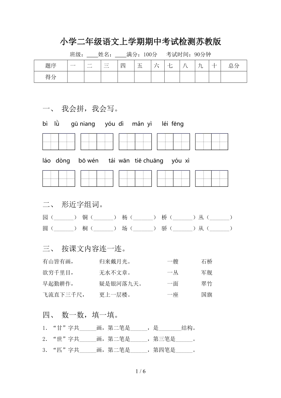 小学二年级语文上学期期中考试检测苏教版.doc_第1页