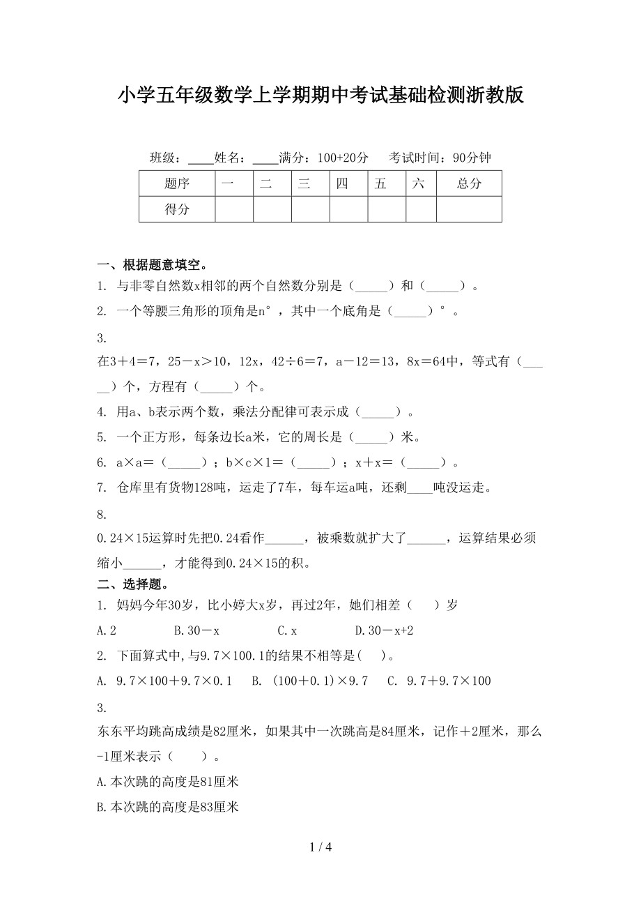 小学五年级数学上学期期中考试基础检测浙教版.doc_第1页