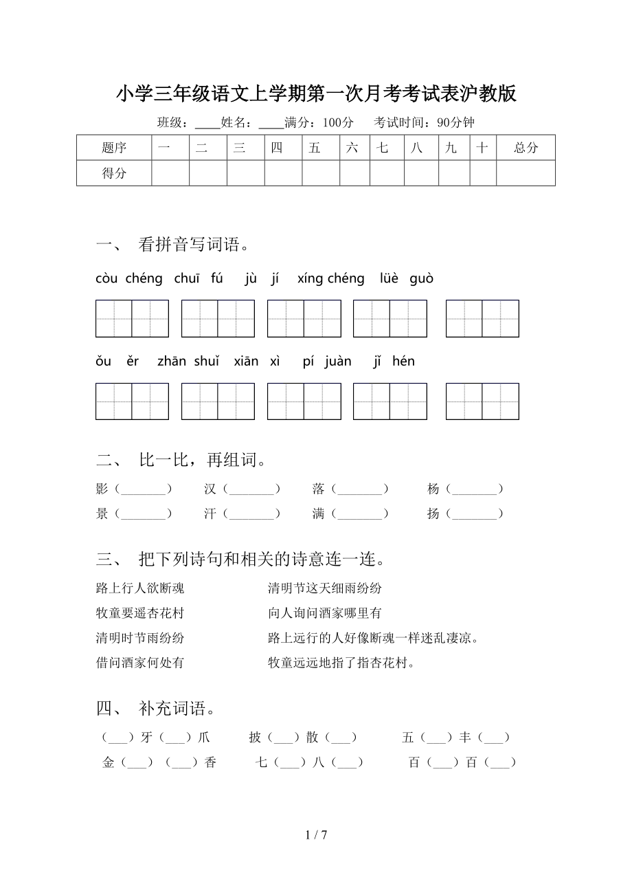 小学三年级语文上学期第一次月考考试表沪教版.doc_第1页