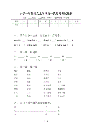 小学一年级语文上学期第一次月考考试最新.doc