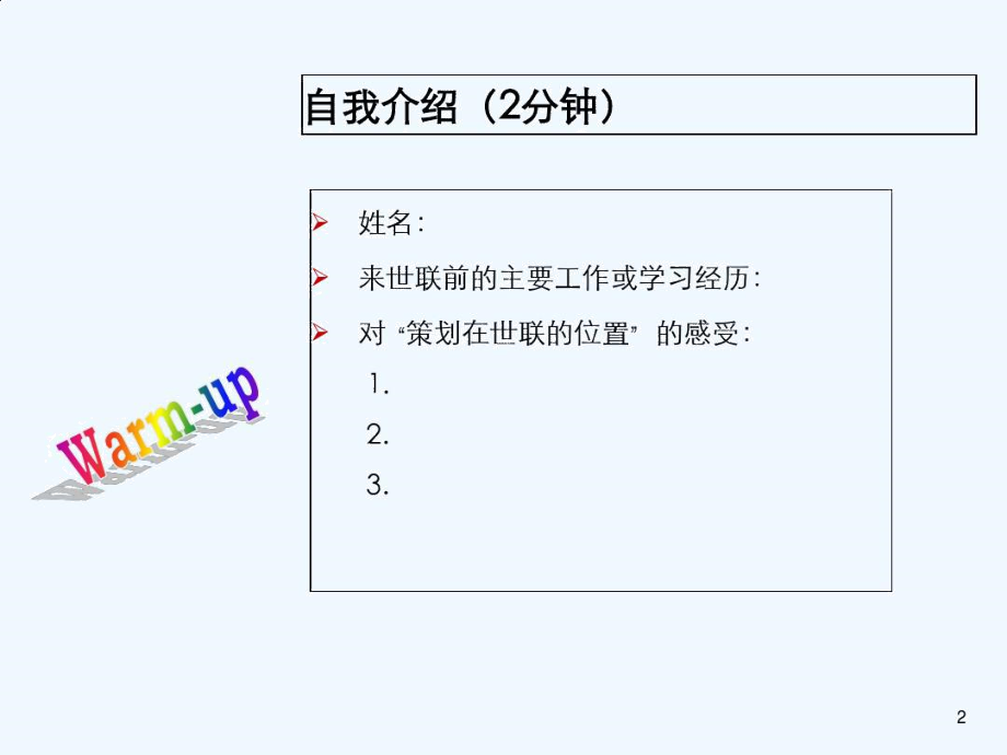 世联策划上岗专业培训系列课程-策划基础思路.docx_第2页