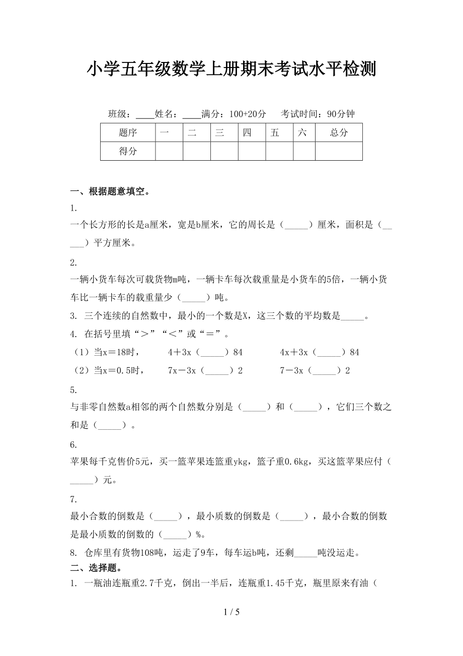 小学五年级数学上册期末考试水平检测.doc_第1页