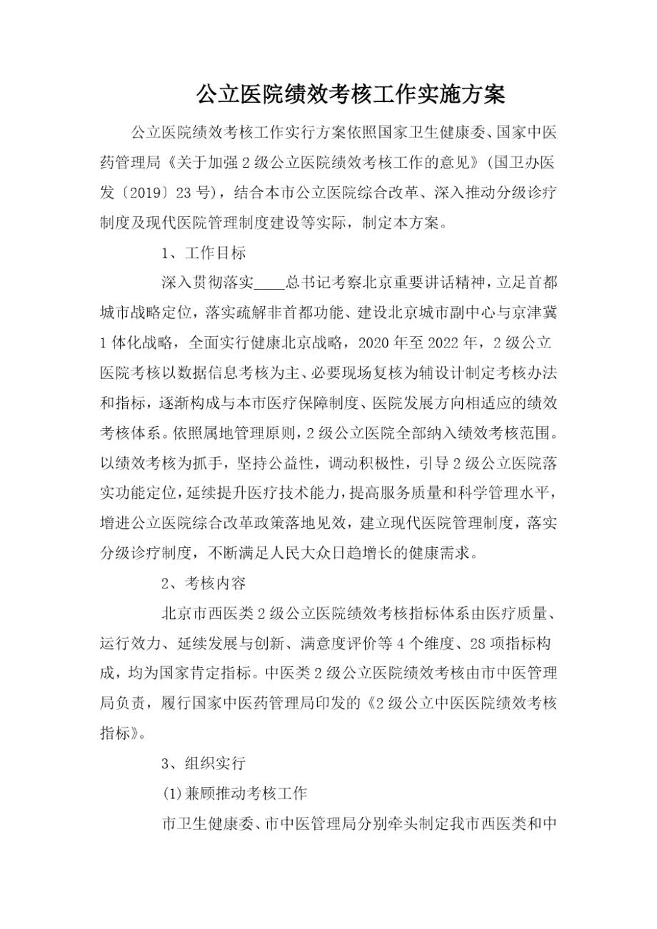 公立医院绩效考核工作实施方案.docx_第1页