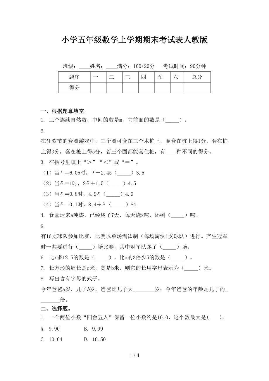 小学五年级数学上学期期末考试表人教版.doc_第1页