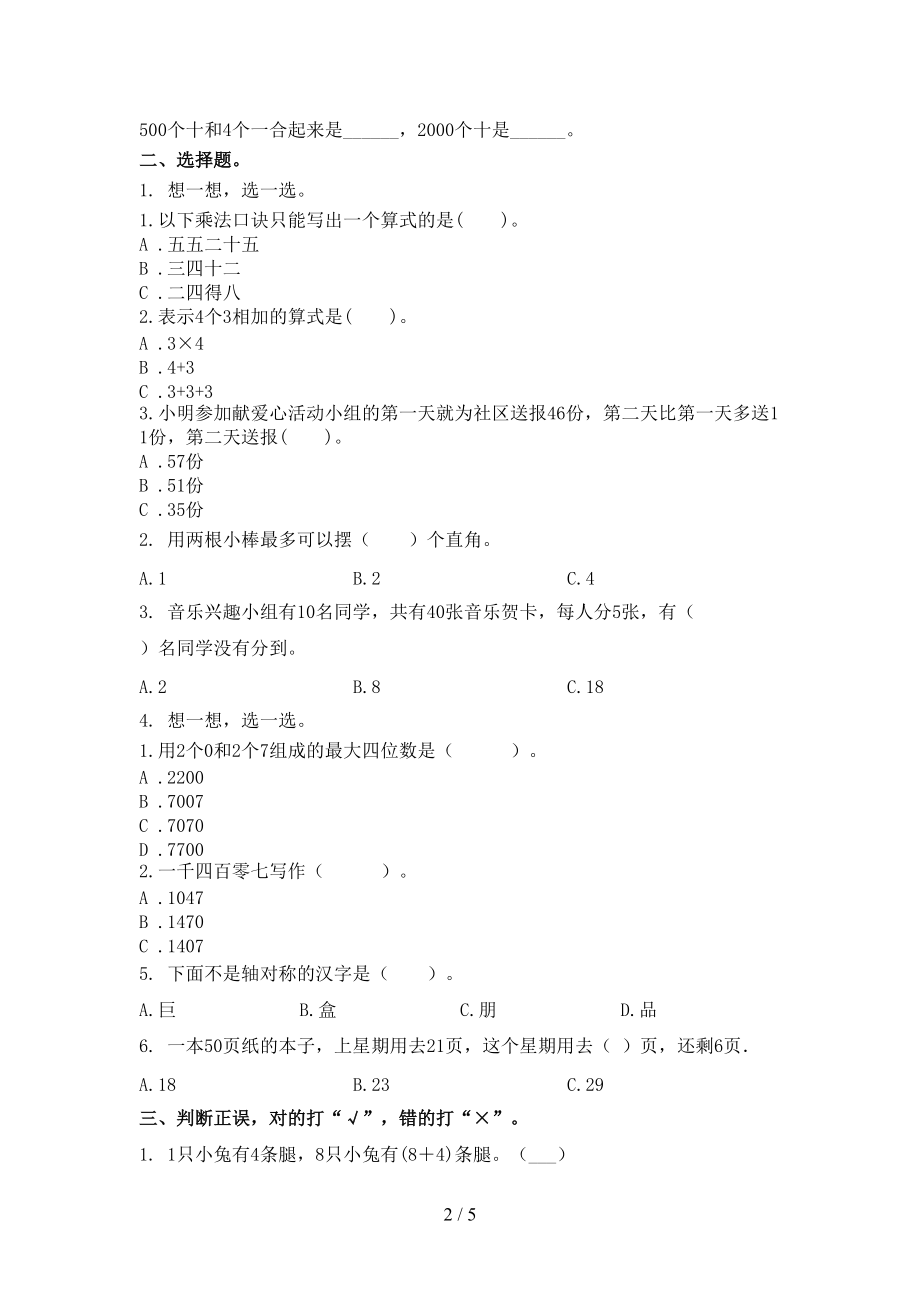 小学二年级数学上学期第二次月考考试最新冀教版.doc_第2页