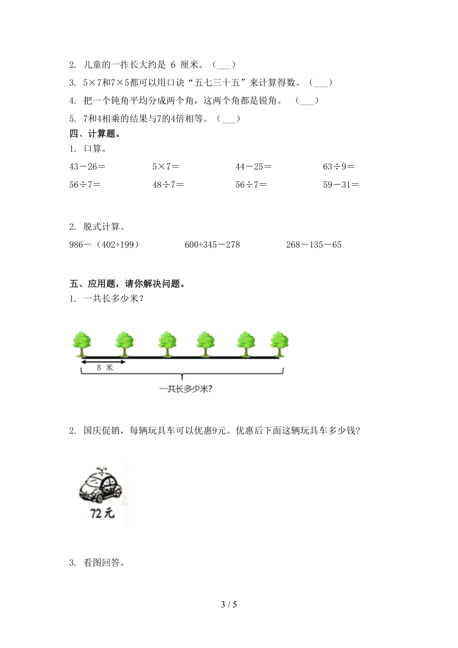 小学二年级数学上学期第二次月考考试最新冀教版.doc_第3页