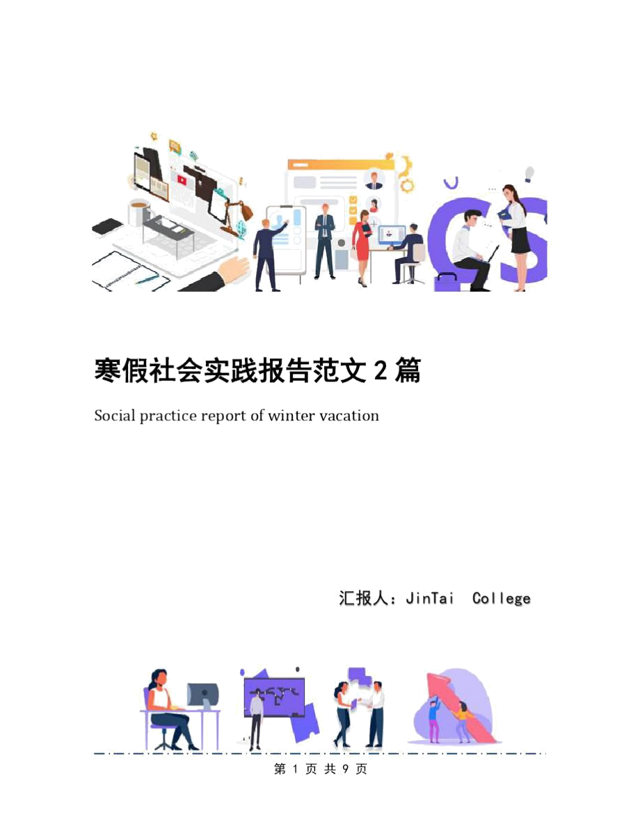 寒假社会实践报告范文2篇.doc_第1页