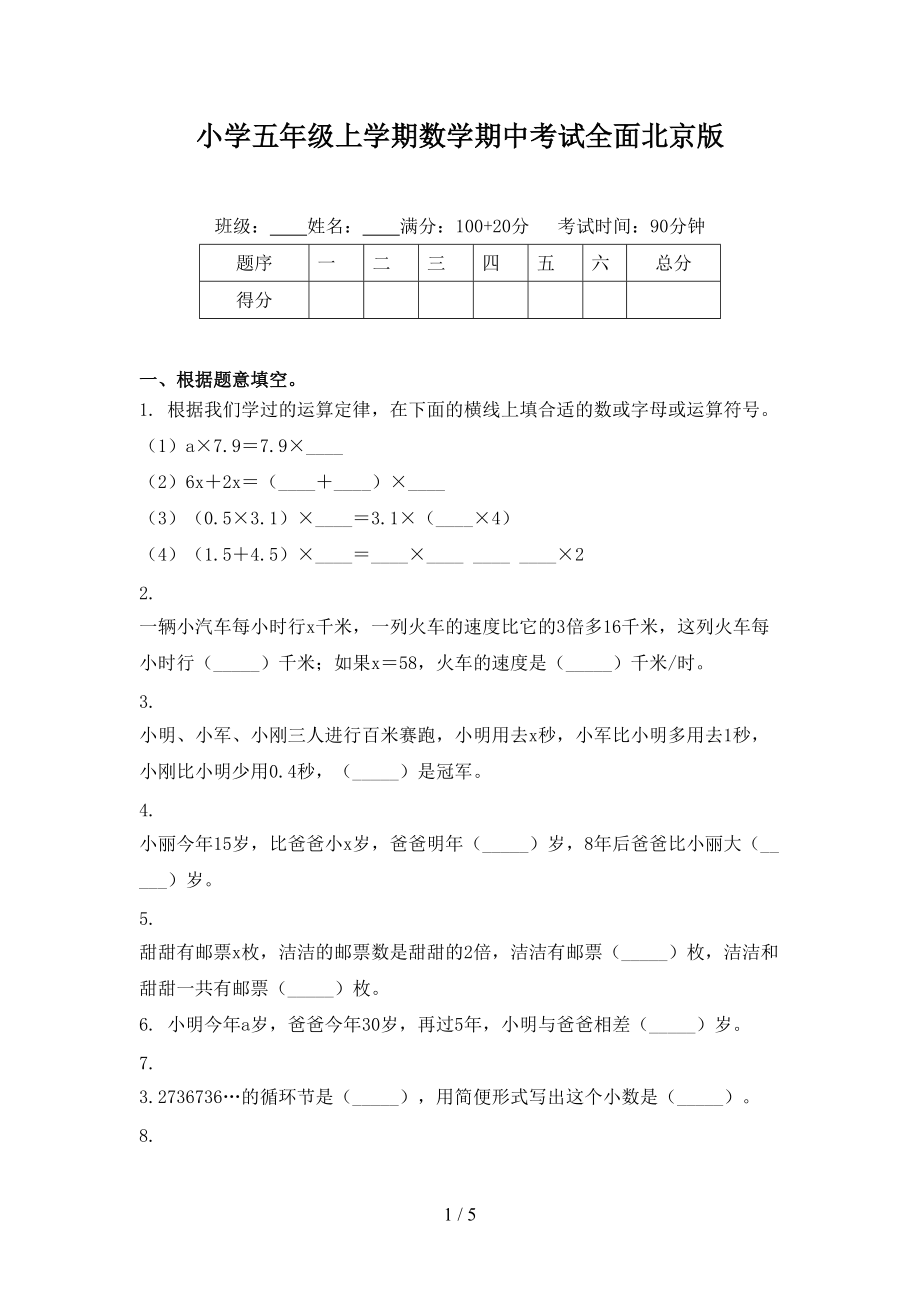 小学五年级上学期数学期中考试全面北京版.doc_第1页