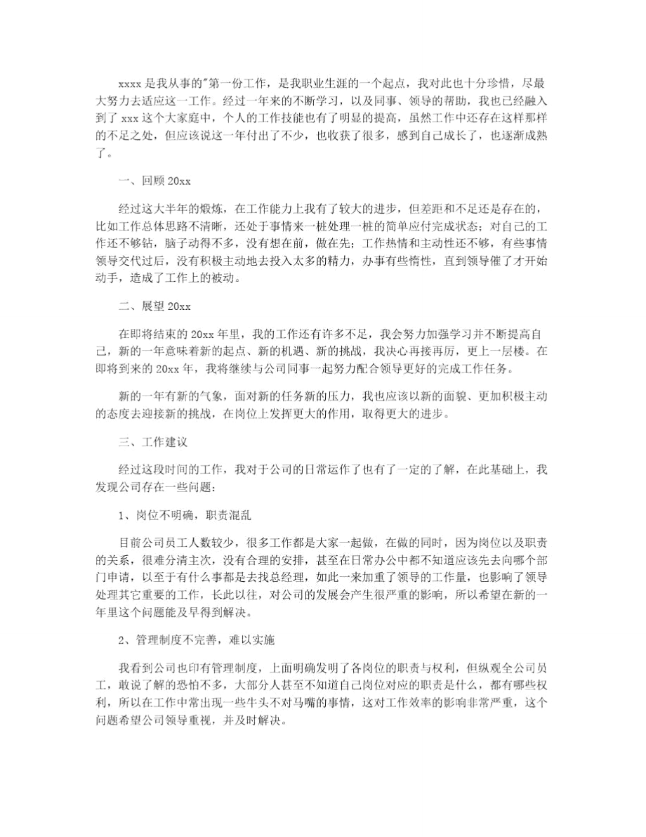 实用公司员工个人年终总结四篇.doc_第2页