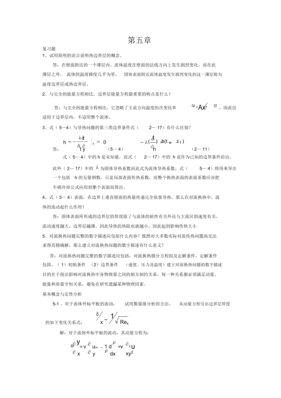 传热学第四版课后题答案第五章.docx_第1页