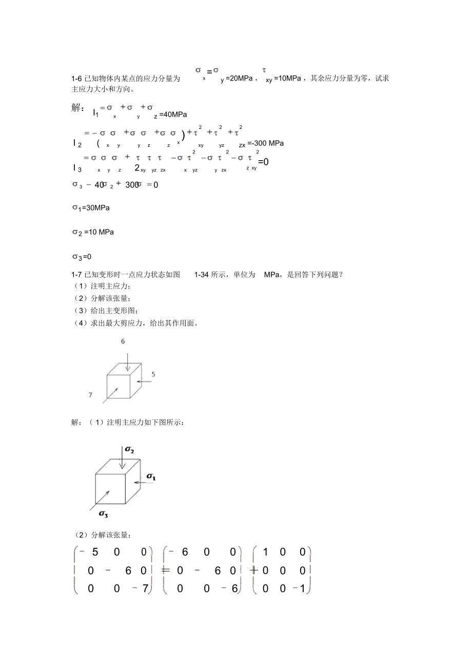 东北大学考研金属塑性成型力学课后答案.docx_第1页