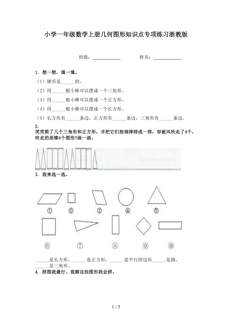小学一年级数学上册几何图形知识点专项练习浙教版.doc_第1页
