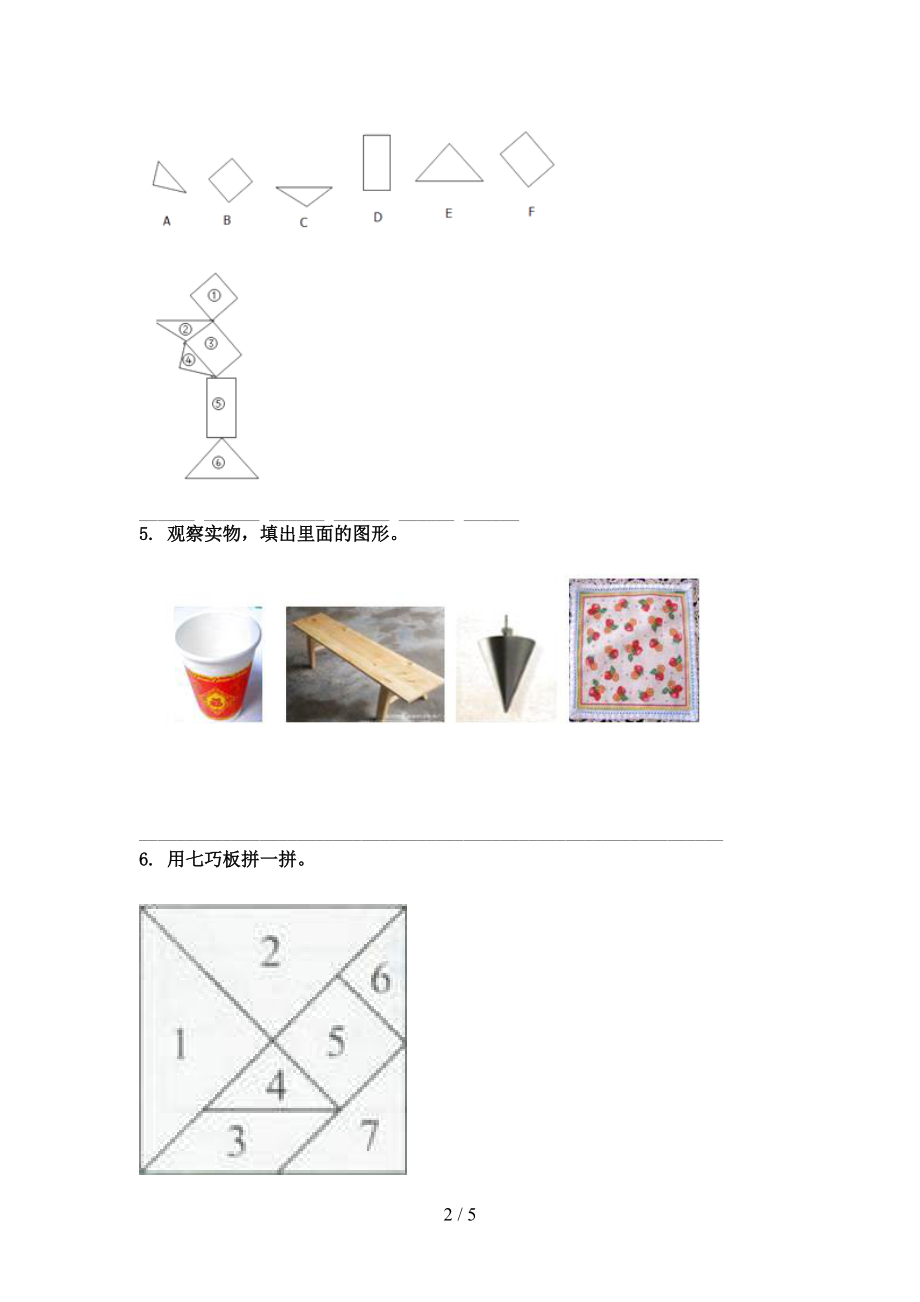 小学一年级数学上册几何图形知识点专项练习浙教版.doc_第2页