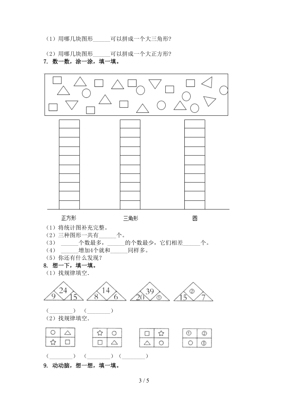 小学一年级数学上册几何图形知识点专项练习浙教版.doc_第3页