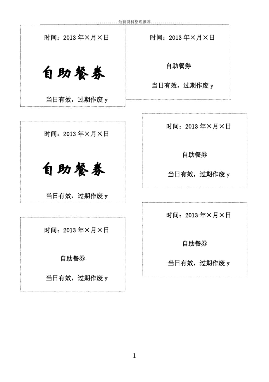 会议自助餐券模版.docx_第1页