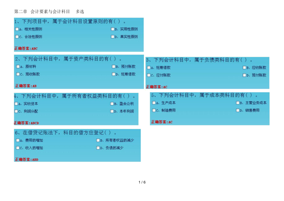 会计基础第二章会计要素与会计科目多选.docx_第1页