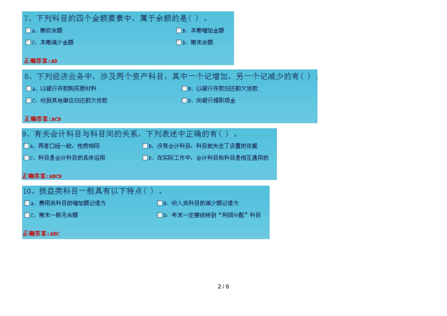 会计基础第二章会计要素与会计科目多选.docx_第2页