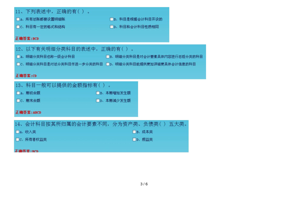 会计基础第二章会计要素与会计科目多选.docx_第3页