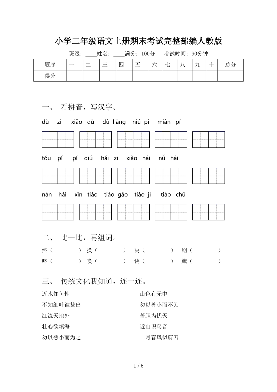 小学二年级语文上册期末考试完整部编人教版.doc_第1页