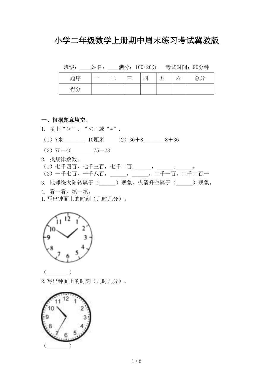 小学二年级数学上册期中周末练习考试冀教版.doc_第1页