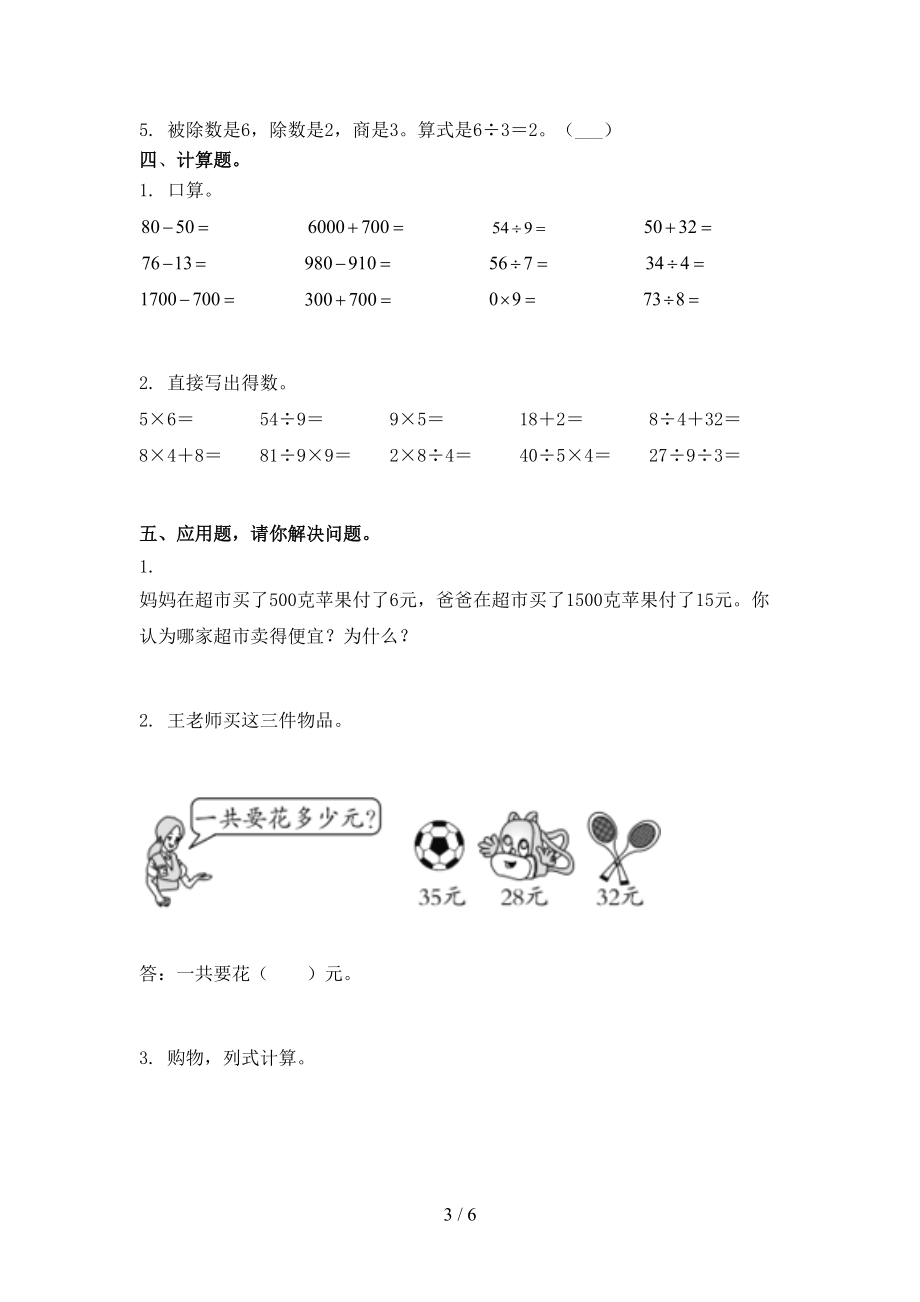 小学二年级数学上册期中周末练习考试冀教版.doc_第3页