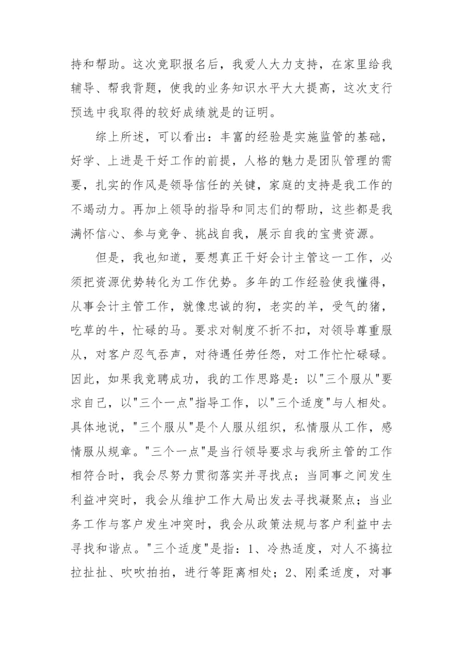 企业财务会计主管竞聘述职报告范文.docx_第3页