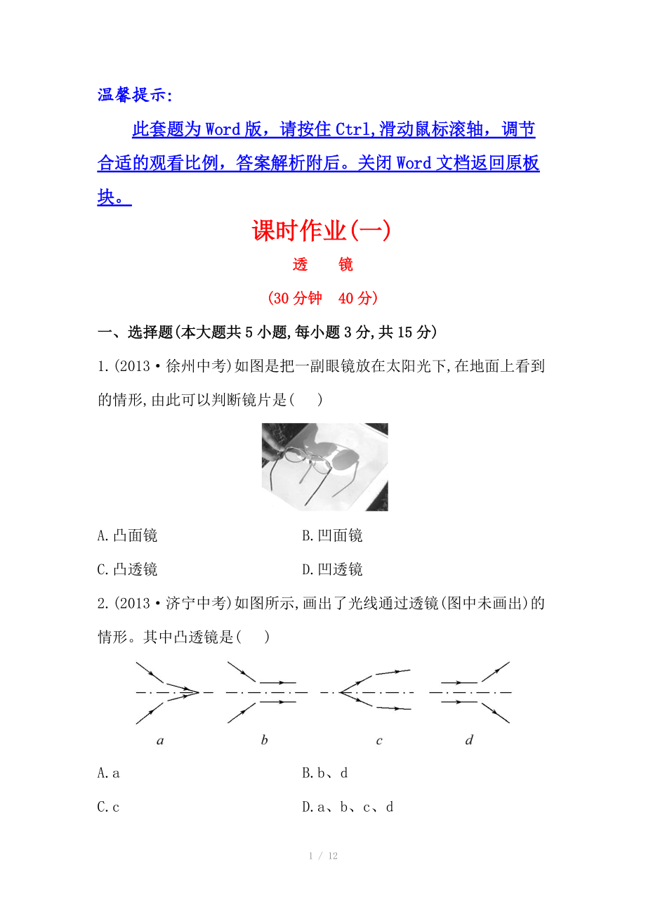 2014版初中物理金榜学八年级下册案精练精析：课时作业(一)+第六章+一透镜（北师大版）.doc_第1页