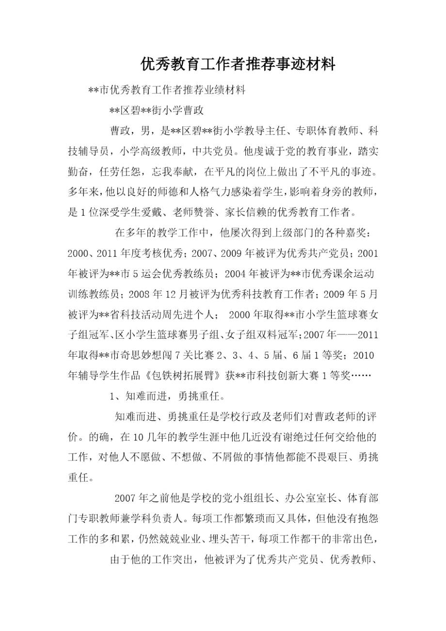 优秀教育工作者推荐事迹材料.docx_第1页