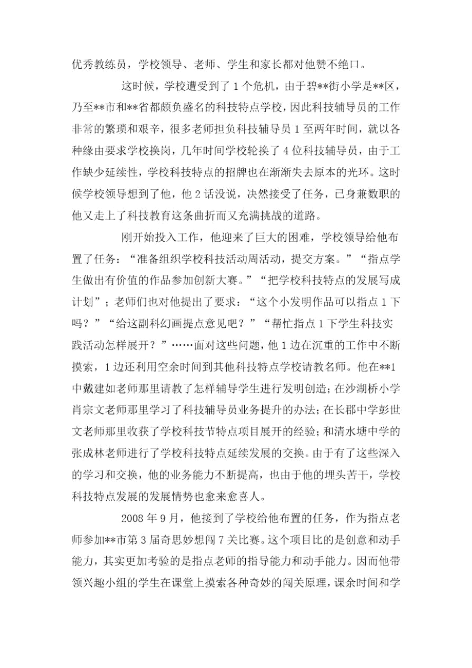 优秀教育工作者推荐事迹材料.docx_第2页