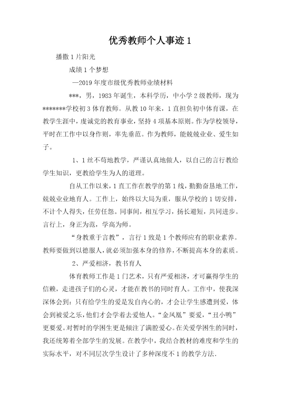 优秀教师个人事迹1.docx_第1页