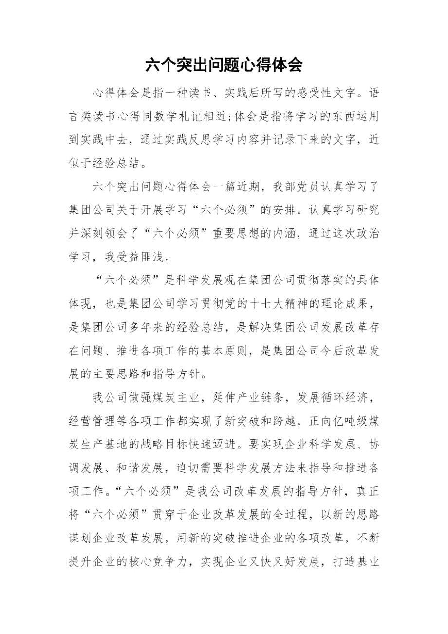 六个突出问题心得体会.docx_第1页