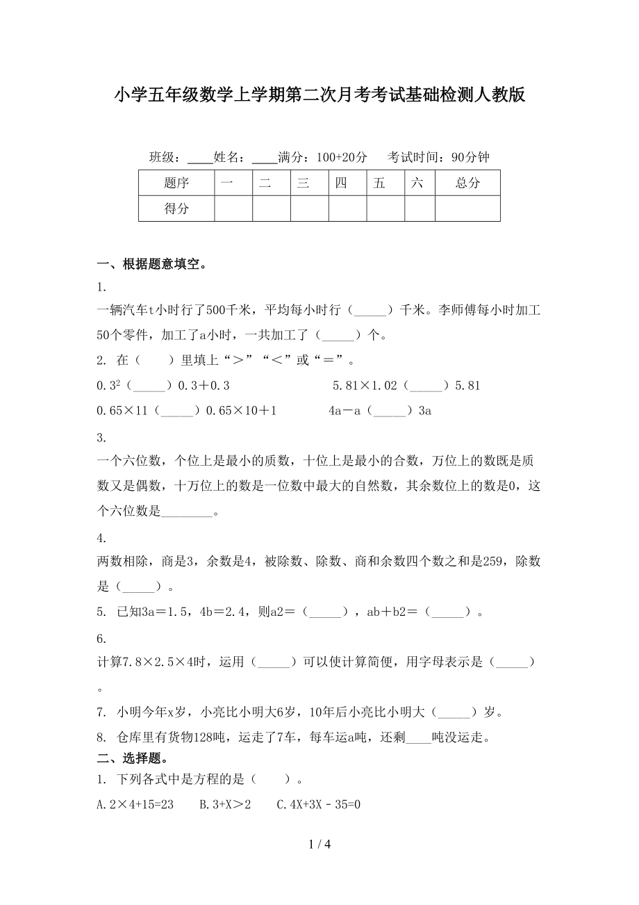 小学五年级数学上学期第二次月考考试基础检测人教版.doc_第1页