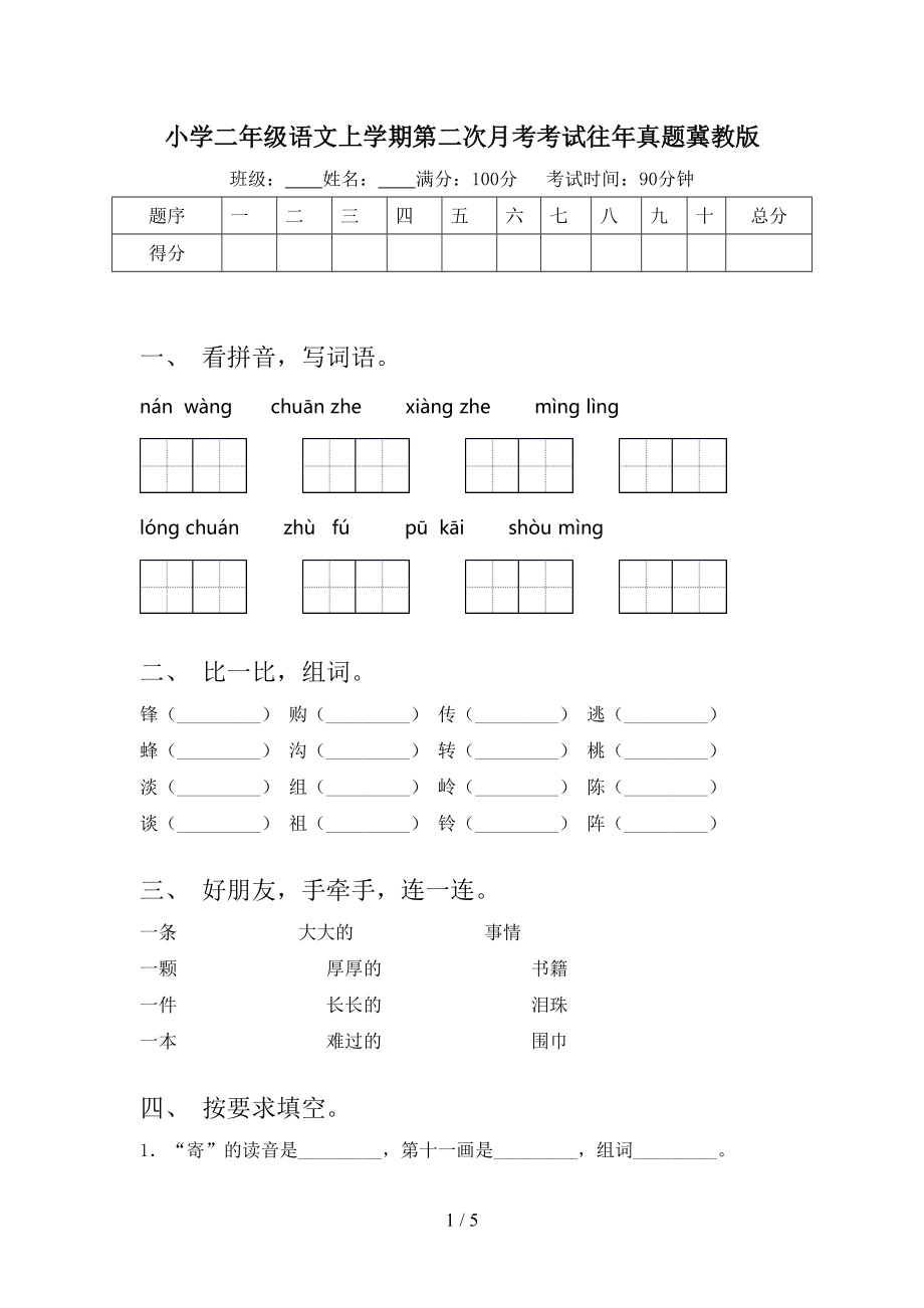 小学二年级语文上学期第二次月考考试往年真题冀教版.doc_第1页