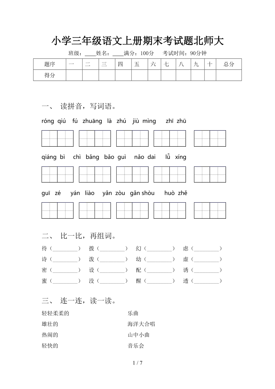 小学三年级语文上册期末考试题北师大.doc_第1页