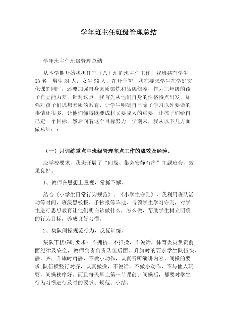 学年班主任班级管理总结.doc_第1页