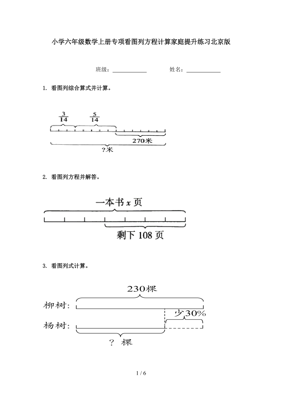 小学六年级数学上册专项看图列方程计算家庭提升练习北京版.doc_第1页