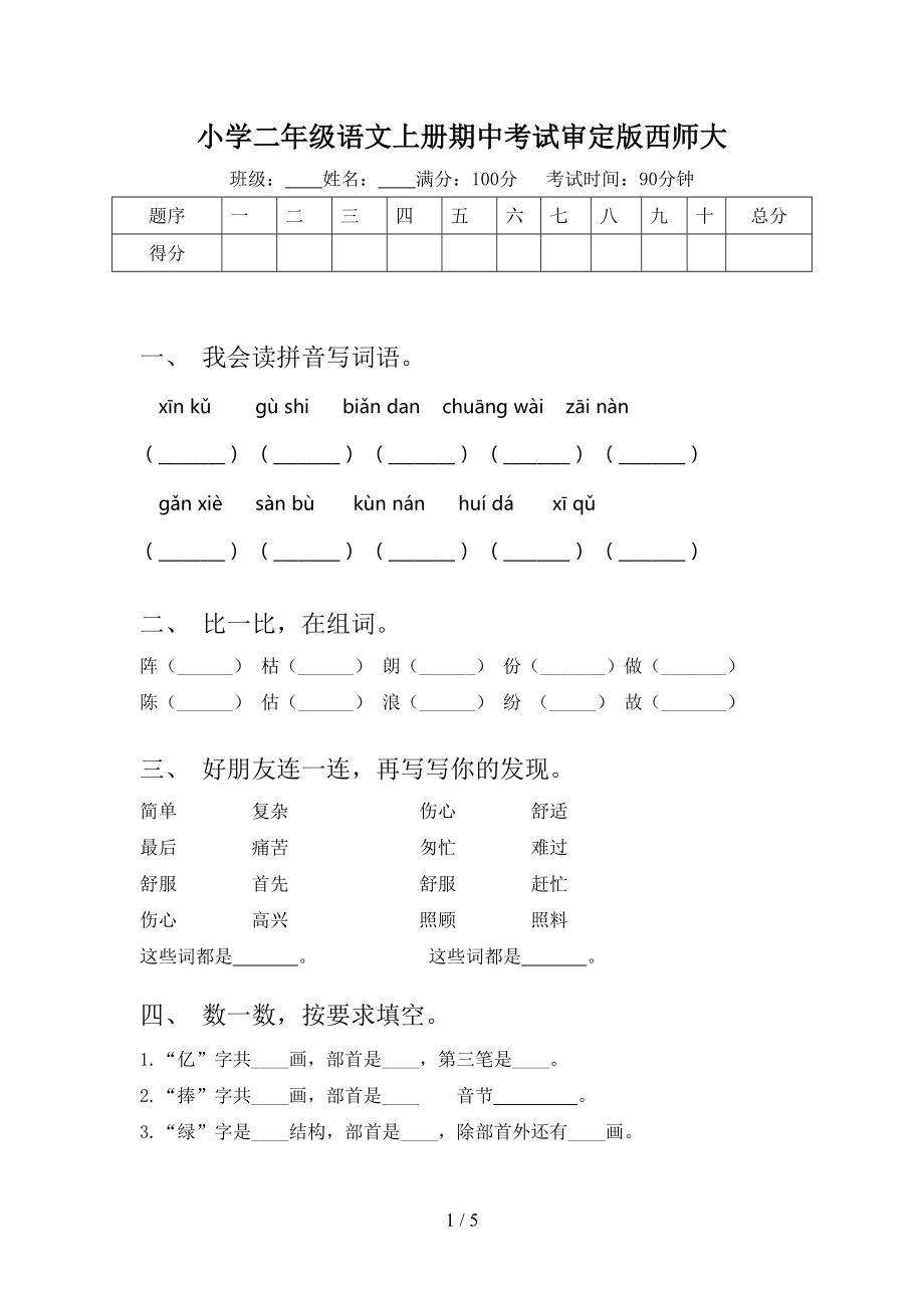 小学二年级语文上册期中考试审定版西师大.doc_第1页